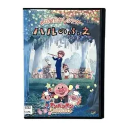 やなせたかしシアター ハルのふえ/アンパンマンが生まれた日 DVD