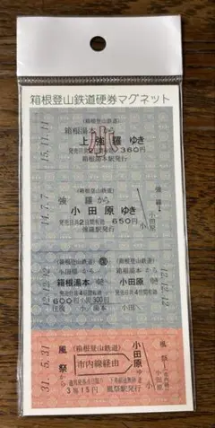 箱根登山鉄道　硬券マグネット