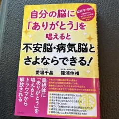 自分の脳に「ありがとう」を唱えると不安脳・病気脳とさよならできる!