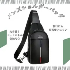 【ブラック】ショルダーバッグ ボディーバック 大容量　高品質 斜め掛け メンズ