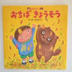 おちばきょうそう 白土 あつこ たっくんとたぬき