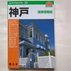 エリアガイドG 30　神戸　復興情報版