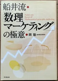 船井流・「数理マーケティング」の極意
