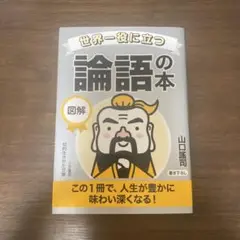世界一役に立つ論語の本