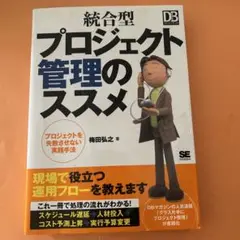 統合型プロジェクト管理のススメ : プロジェクトを失敗させない実践手法