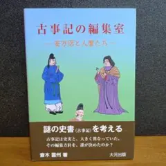 古事記の編集室 安万侶と人麿たち 古事記と柿本人磨 | 斎木 雲州 |本 | 通販 | Amazon