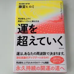 運を越えていく
