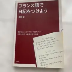 フランス語で日記をつけよう