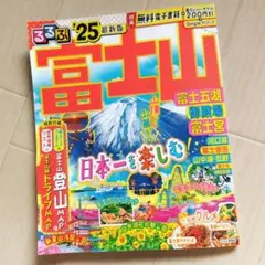 るるぶ　'25　最新版　富士山