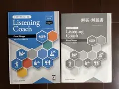 大学入学共通テスト対策 Listening Coach Final Stage