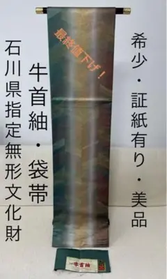 石川県指定無形文化財 手織 牛首紬 袋帯 帯 着物 証紙有 美品 高級品