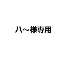 ハリネズミ様専用