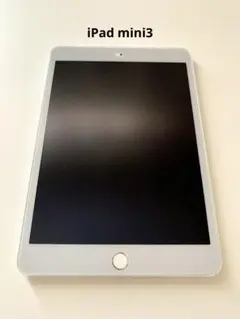 Apple iPad mini3 第三世代 シルバー 本体 16GB