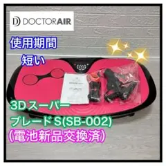 DOCTOR AIR 3DスーパーブレードS SB-002 電池新品交換済