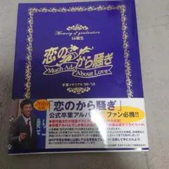 恋のから騒ぎ 16期生 2010年版