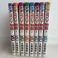 ヨコハマ物語 全8巻セット 大和和紀
