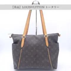 【美品】LOUISVUITTON ルイヴィトン トータリー アンティーク
