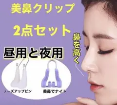 美鼻クリップ2点セット 美鼻矯正 鼻補正器具 ノーズクリップ