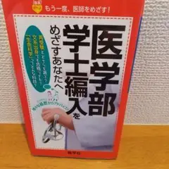 医学部学士編入をめざすあなたへ