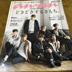 anan 2017年６月21日号 大好きがとまらない!！ どきどきするきもち。
