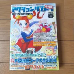 アクションリプレイ増刊号20005春
