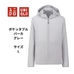 ユニクロ　UNIQLO　ポケッタブルパーカ グレー サイズL