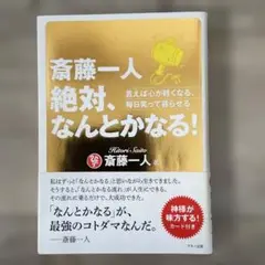 斎藤一人　絶対、なんとかなる！