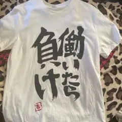 働いたら負けTシャツ Lサイズ