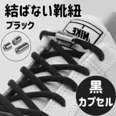 結ばない靴ひも 黒 メタル カプセル 黒紐 シューレース レースロック 妊婦