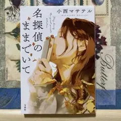 名探偵のままでいて　※説明文にあらすじあり