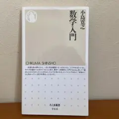 小島寛之 数学入門 ちくま新書966