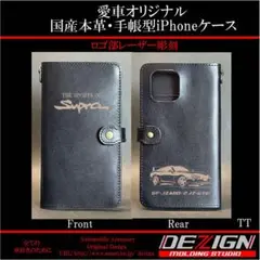 トヨタ80スープラ【TT・NA】Side.ver国産本革手帳型iPhoneケース