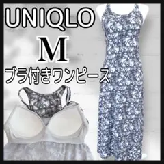 UNIQLO M ブラ付きワンピース 花柄　ルームウエア ロングワンピース