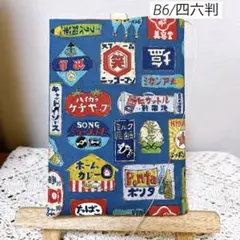 ブックカバー　単行本カバー　B6 四六判　レトロな看板　ハンドメイド