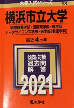 横浜市立大学(国際教養学部・国際商学部・理学部・データサイエンス学部・医学部〈…