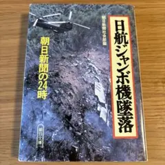 日航ジャンボ機墜落事故関連週刊誌など〔おおむね発生1ヶ月以内刊〕 2025年最新】日航機墜落 雑誌の人気アイテム - メルカリ