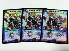 無双竜機ドルザーク　プロモ　３枚セット