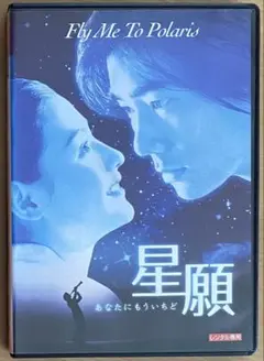 星願～あなたにもういちど('99香港) DVD