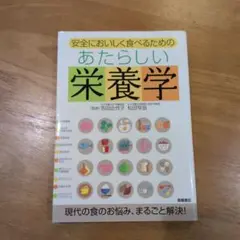 あたらしい栄養学
