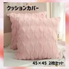 北欧　北欧風　クッションカバー　ピンク　ダイヤ柄　おしゃれ　ふわふわ　もこもこ