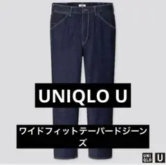 ワイドフィットテーパードジーンズ UNIQLO U サイズ28（70cm）