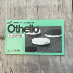 ファミコン Othello オセロ 説明書のみ