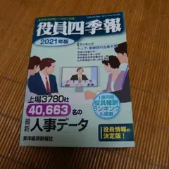 役員四季報2003年版　上場会社版 会社四季報 未上場会社版 2025年版(東洋経済別冊臨時増刊
