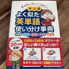 【値下げ】よく似た英単語使い分け事典