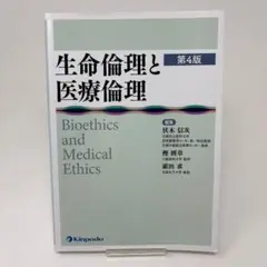 生命倫理と医療倫理　第4版　/　伏木 信次