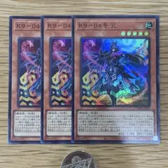 遊戯王　K9-04号　咒　ノロイ　スーパー　3枚