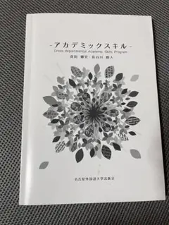 アカデミックスキル - Academic Skills Program