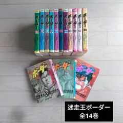 コミック】ボーダー(全14巻)セット | 全巻セットまとめ買い