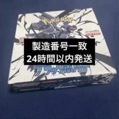 新品未開封　ポケモンカード　ブラックボルト　1ボックス　製造番号一致