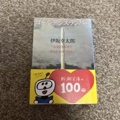 ゴールデンスランバー